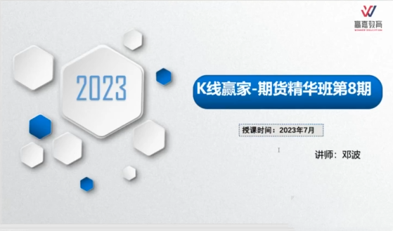邓波2023年7月三维量化K线赢家期货精华班第8期 百度网盘
