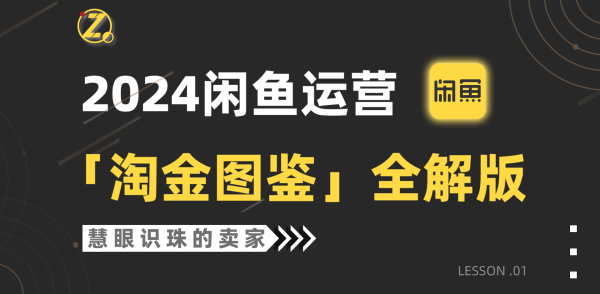 进击的海厂长 2024闲鱼运营，【淘金图鉴】全解版 百度网盘