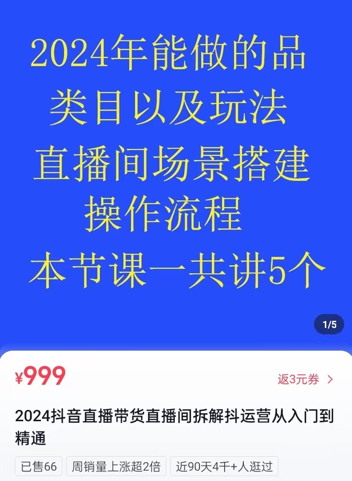 熠东电商2024抖音直播带货直播间拆解抖运营从入门到精通 百度网盘