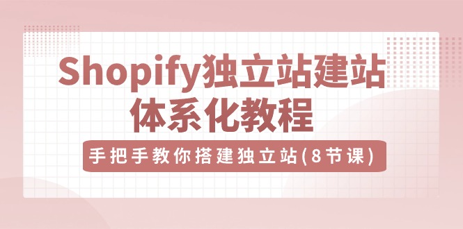 优乐出海Shopify独立站-建站体系化教程 百度网盘