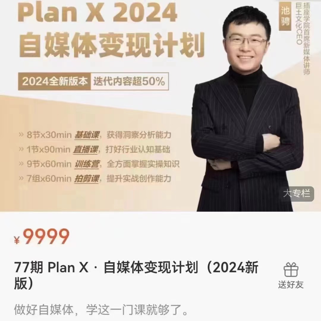 池聘Plan X自媒体变现计划（2024新版） 百度网盘