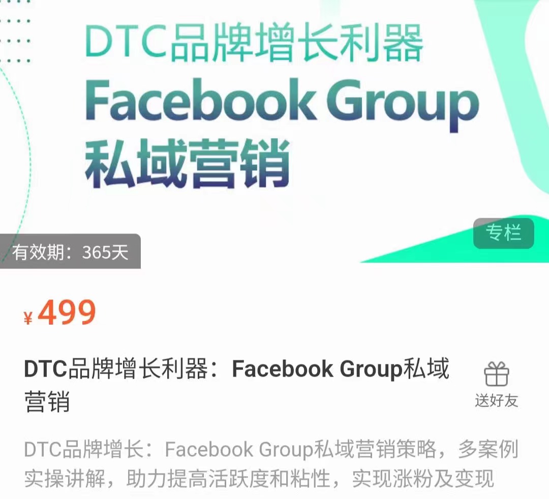 DTC品牌增长利器：Facebook Group私域营销策略 百度网盘