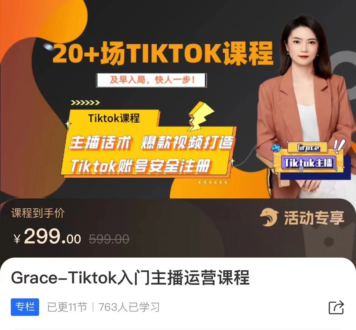 Grace-Tiktok入门主播运营课程百度网盘