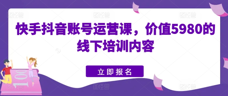 快影名人堂讲师鲍师傅，快手抖音账号运营课 百度网盘