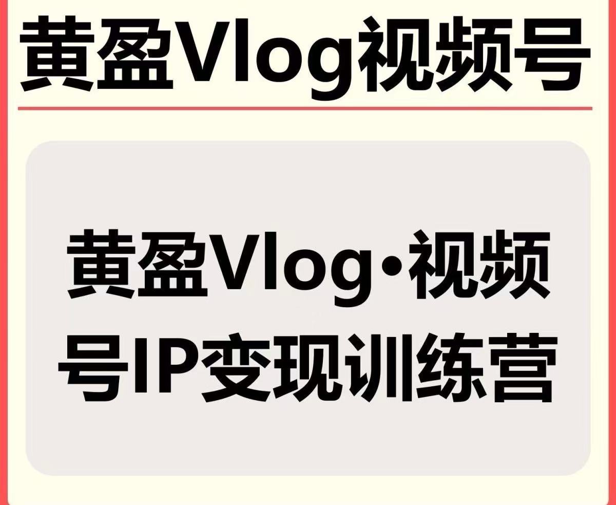 黄盈Vlog视频号IP变现训练营百度网盘