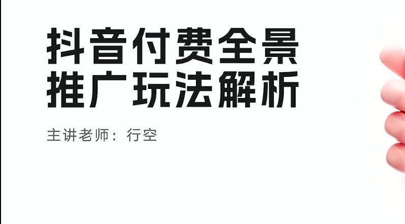 玺承电商行空抖音付费全景推广玩法解析课百度网盘