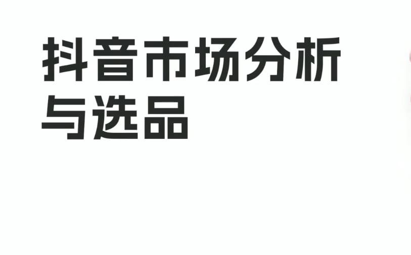 玺承电商小涛抖音市场分析与选品，兴趣电商市场分析与选品百度网盘