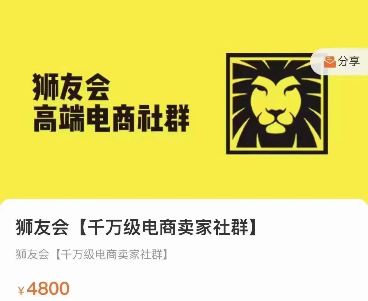 狮友会·【千万级电商卖家社群】百度网盘