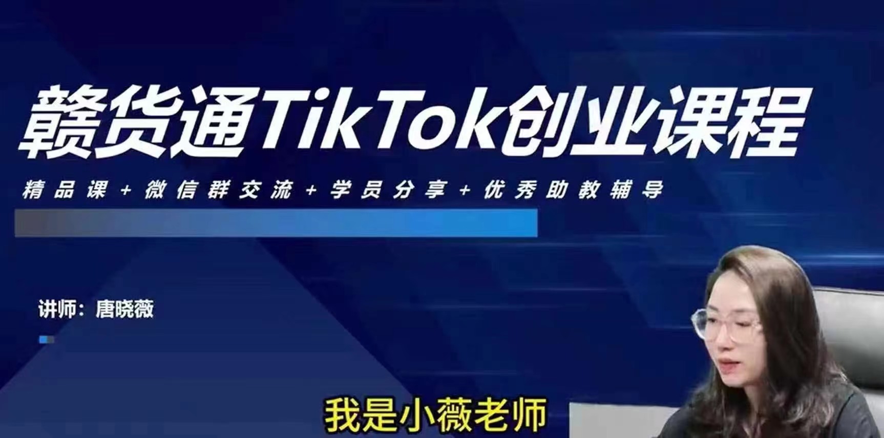 赣货通TikTok创业课 TikTok副业百度网盘