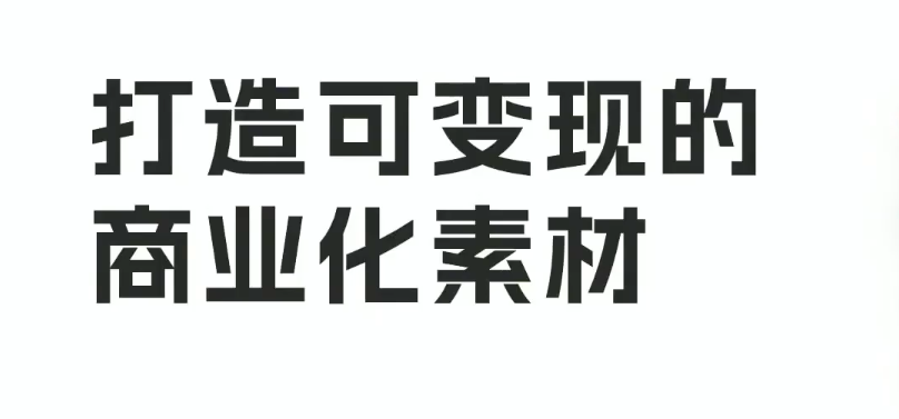 玺承电商大铭打造可变现的商业化素材百度网盘