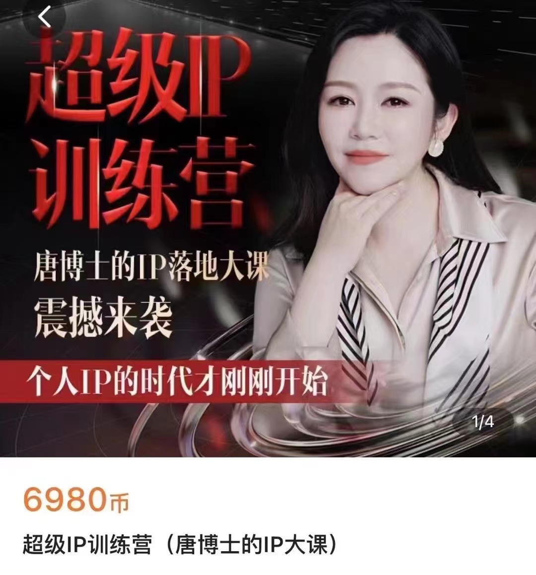 超级IP训练营(唐博士的IP大课) 价值6980元百度网盘