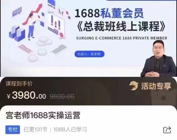 宫老师1688实操运营百度网盘