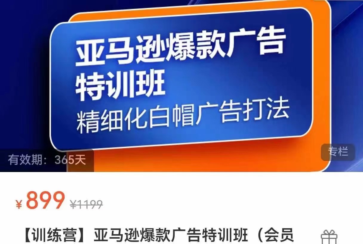 亚马逊爆款广告特训班百度网盘