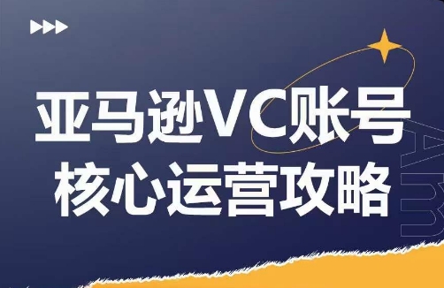 优乐出海亚马逊VC账号核心玩法解析百度网盘