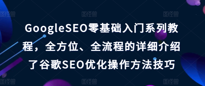 晴蓝GoogleSEO零基础入门系列教程百度网盘