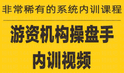 《游资培训班内训课程》27课百度网盘