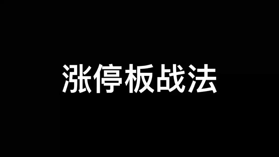 涨停板学深度教程百度网盘