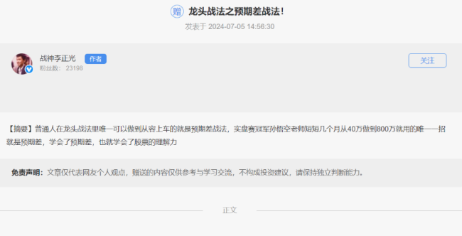 20240705战神李正光:龙头战法之预期差战法 PDF文档百度网盘