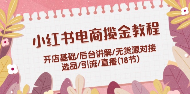 陶金金小红书电商揽金教程百度网盘