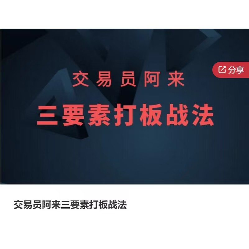 交易员阿来三要素打板战法百度网盘