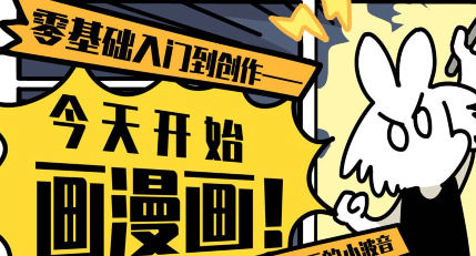 爱画漫画的小波音今天开始画漫画零基础入门到创作百度网盘