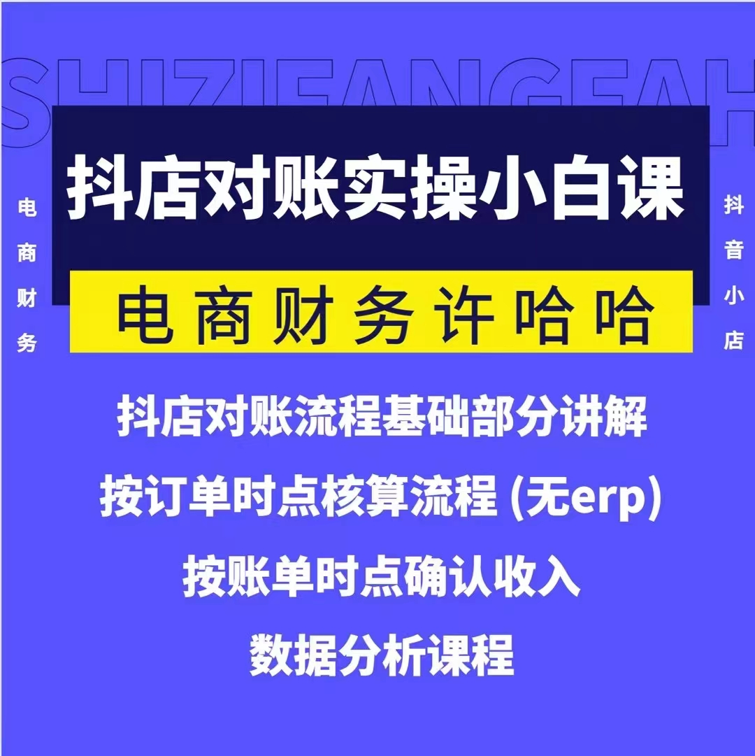 电商财务许哈哈抖音小店对账实操小白课程百度网盘