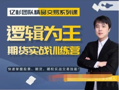 【亿杉操盘手】韩旭《逻辑为王期货实战训练营》百度网盘