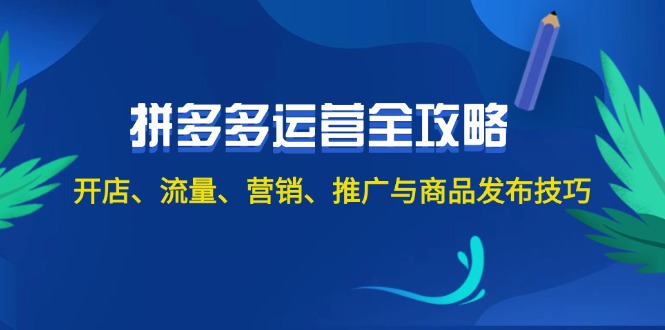 2024拼多多运营全攻略：开店、流量、营销、推广与商品发布技巧（无水印）百度网盘