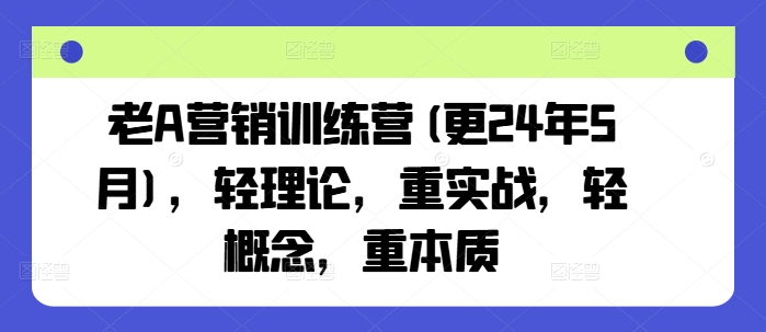 老A营销训练营(更24年9月)