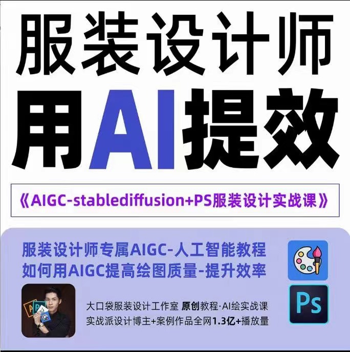 实战培训班：AIGC-Stablediffu+PS服装设计-服装设计师的人工智能课百度网盘