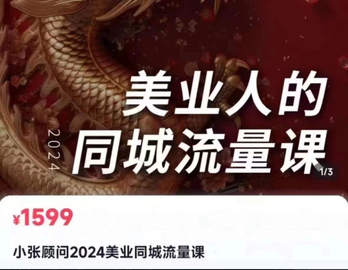 小张顾问2024美业同城流量课百度网盘