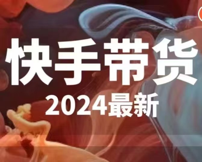 快手带货（2024最新）百度网盘