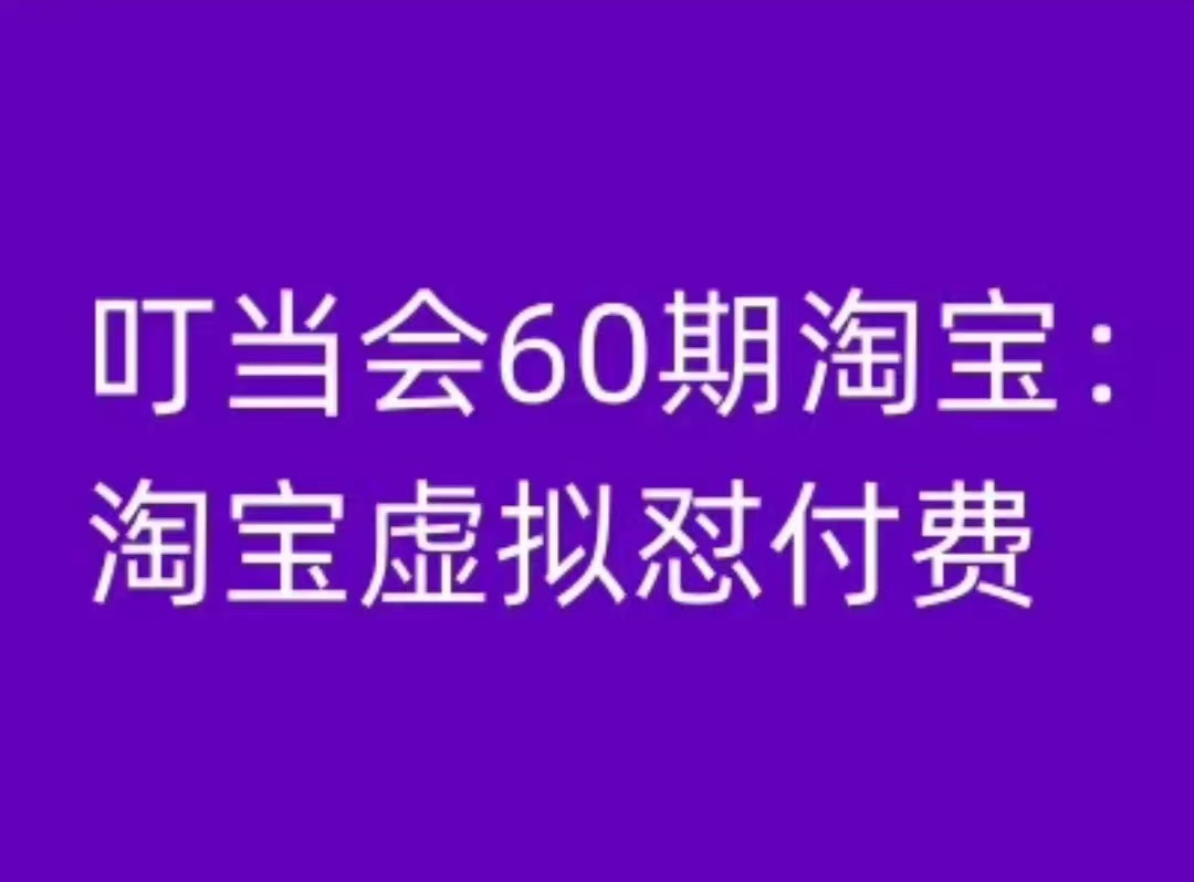 叮当会第60期，淘宝虚拟怼付费项目百度网盘