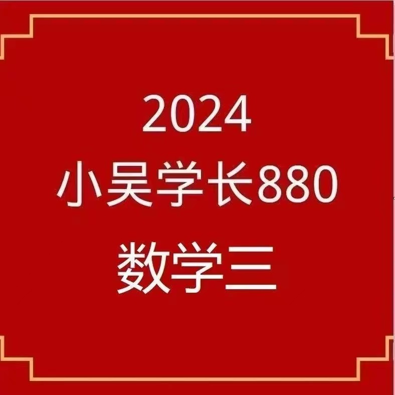 24年 小吴学长880 讲解考研数学三 网课和讲义笔记 考研数学百度网盘