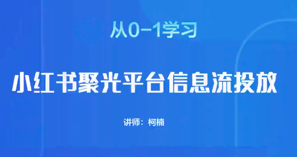 厚昌学院柯楠从0-1学习小红书聚光平台信息流投放百度网盘