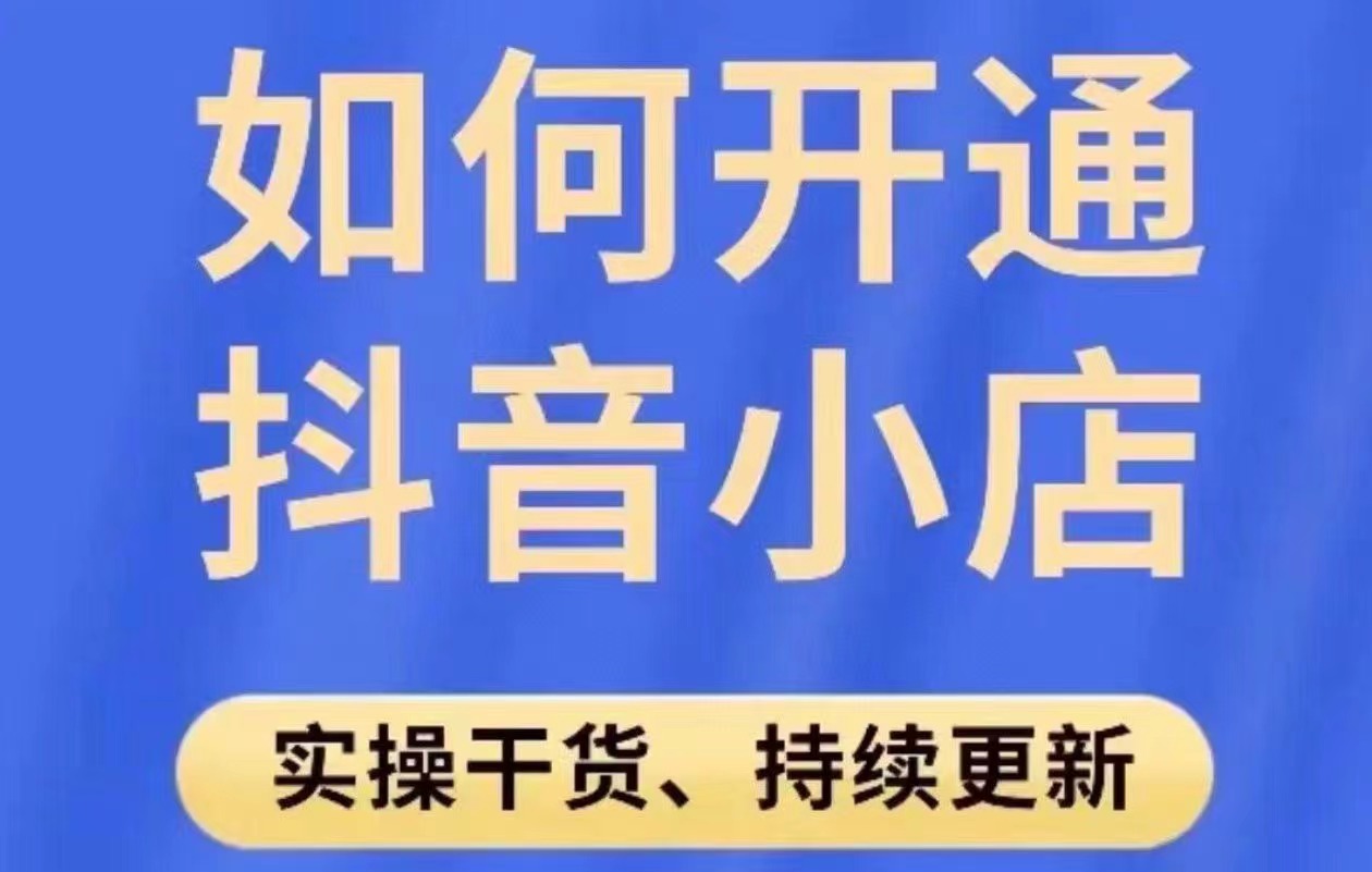 周周-2024新版如何开抖音小店百度网盘