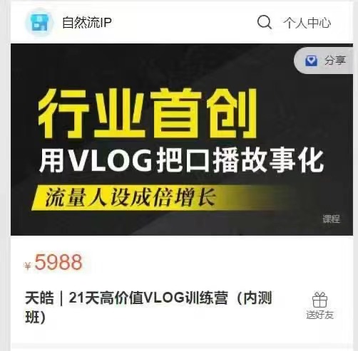 天皓｜21天高价值VLOG训练营（内测班）百度网盘