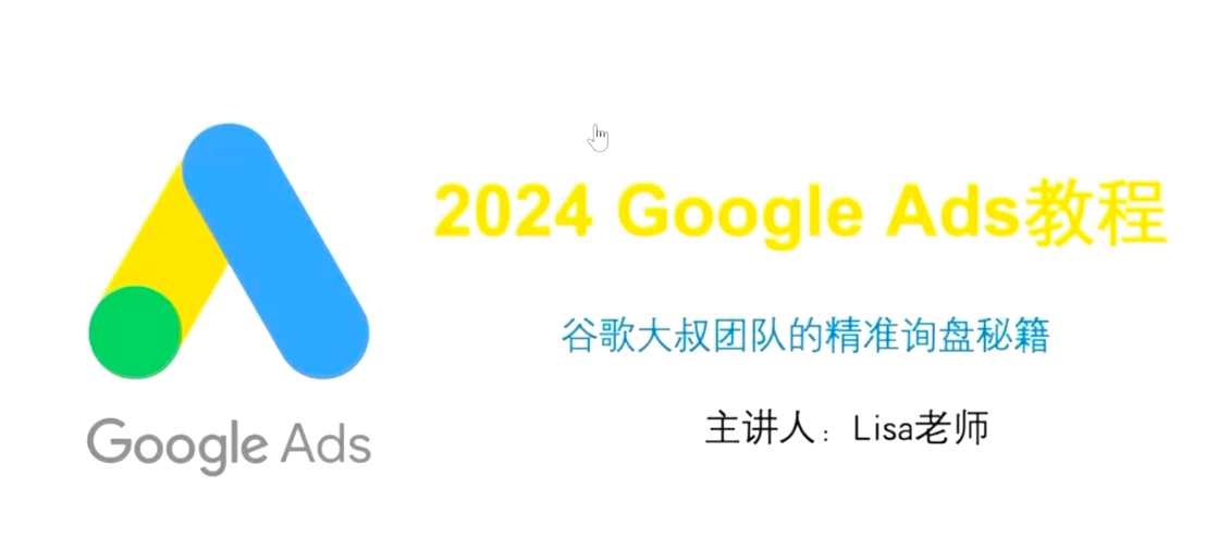 Lisa老师2024Google Ads教程百度网盘