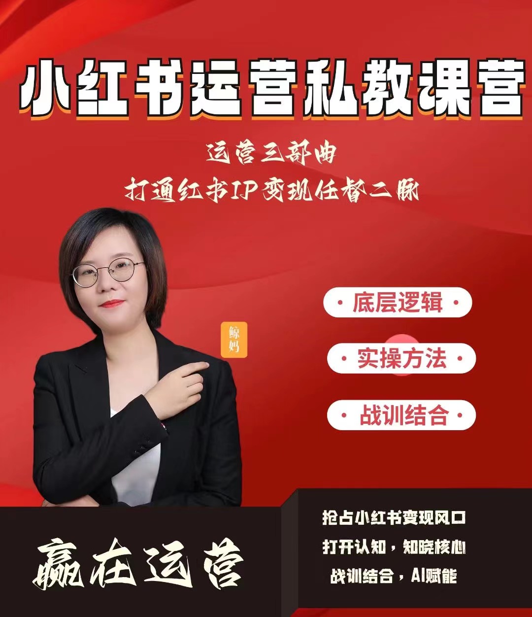 赢在运营-小红书IP变现运营私教课百度网盘