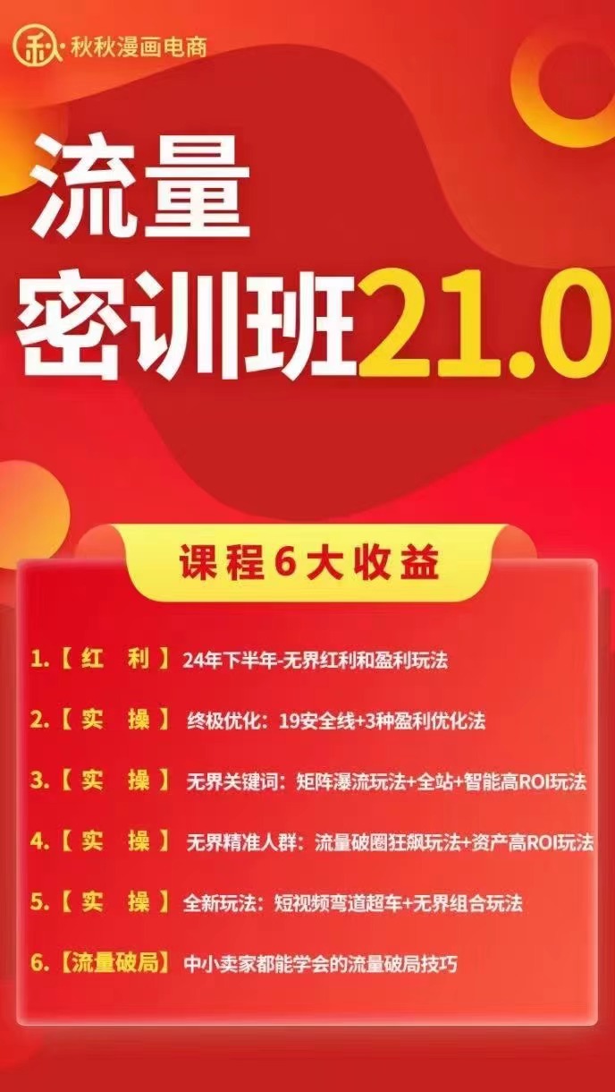 ​​​​​​​​秋秋线上流量密训班21.0 24年下半年-无界红利和盈利玩法百度网盘