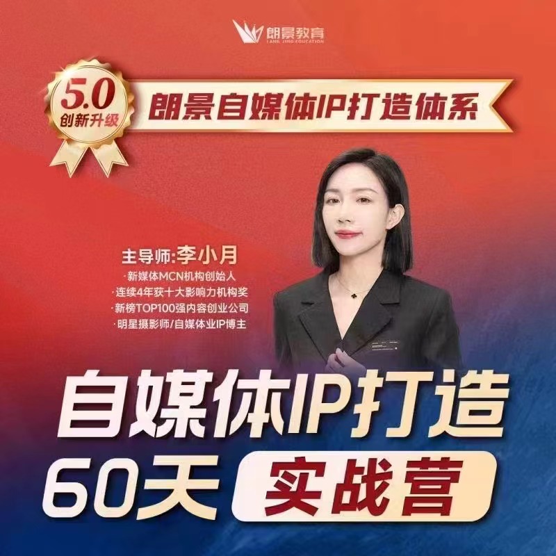 李小月小红书IP打造60天实战营11期百度网盘