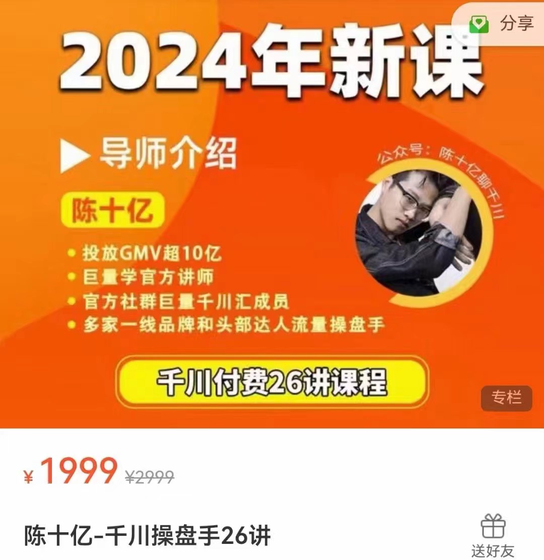 陈十亿-2024年千川操盘手百度网盘