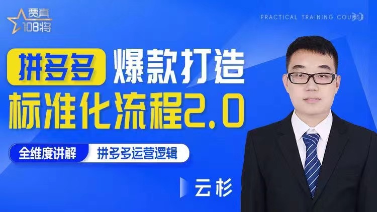 贾真团队拼多多爆款打造标准化流程2.0百度网盘