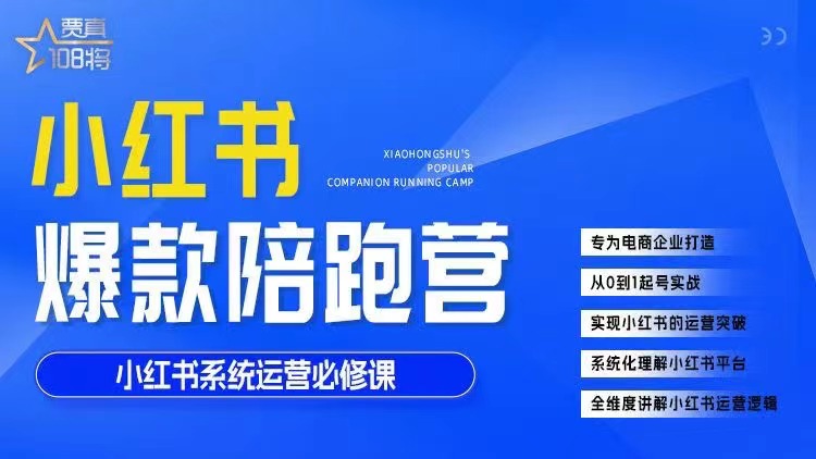 贾真108将–小红书打爆款实战课百度网盘