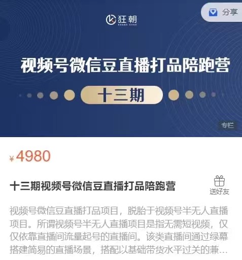 盗坤-十三期视频号微信豆直播打品陪跑营百度网盘