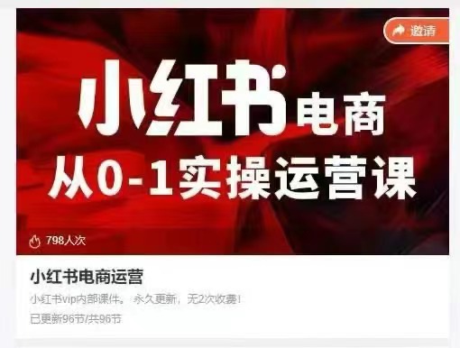 小红书电商从0-1实操运营课百度网盘