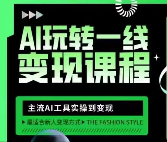 玩转AI自媒体：打爆你的线上流量百度网盘