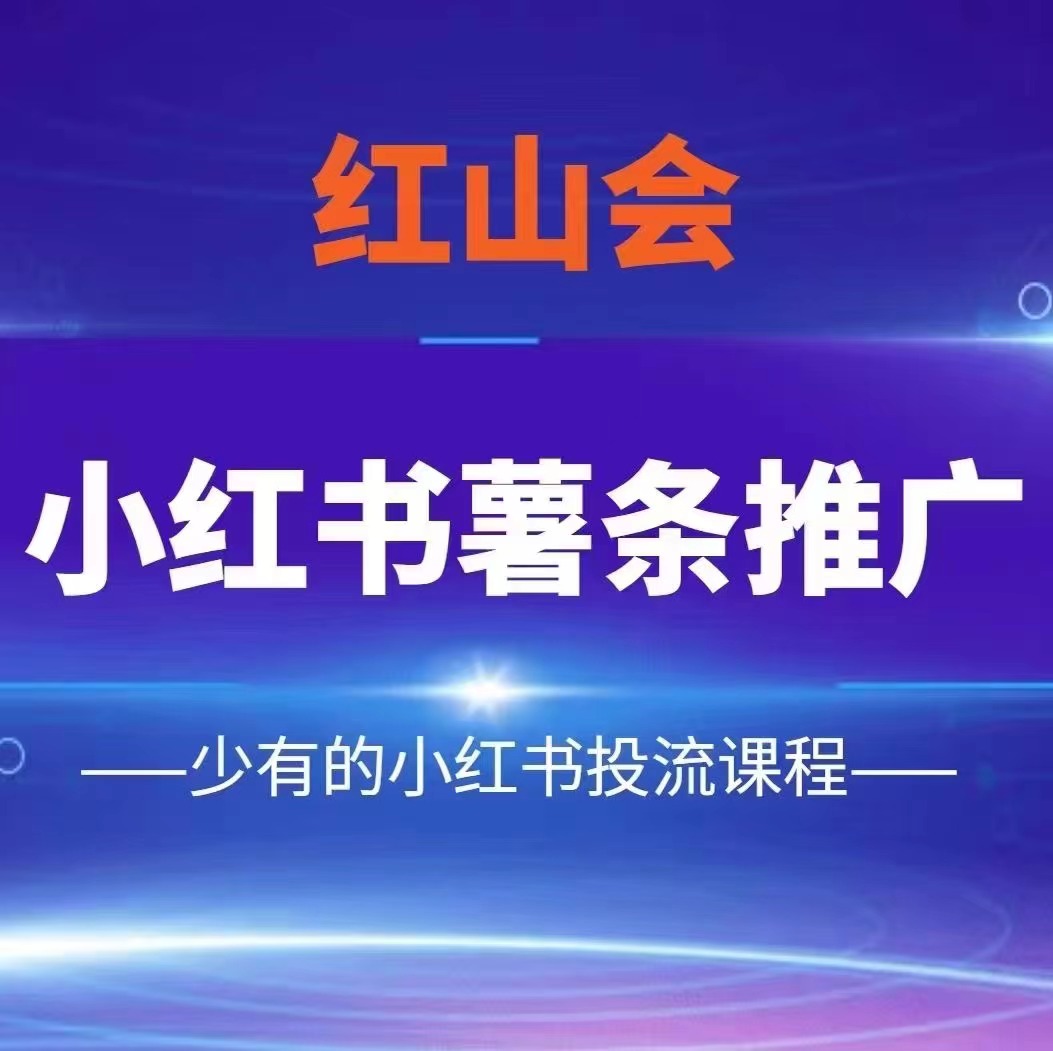 红山会-小红书薯条推广课程百度网盘