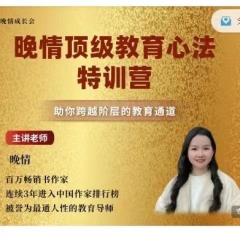 晚情成长会-晚情顶级教育心法特训营百度网盘