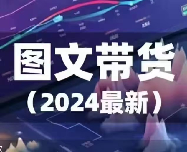 ​​​​​​​2024年最新图文带货百度网盘